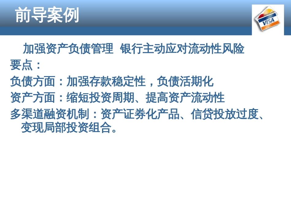 10商业银行资产负债管理_第3页