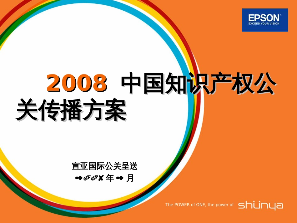 EPSON爱普生中国知识产权公关传播方案(ppt 75) _第1页