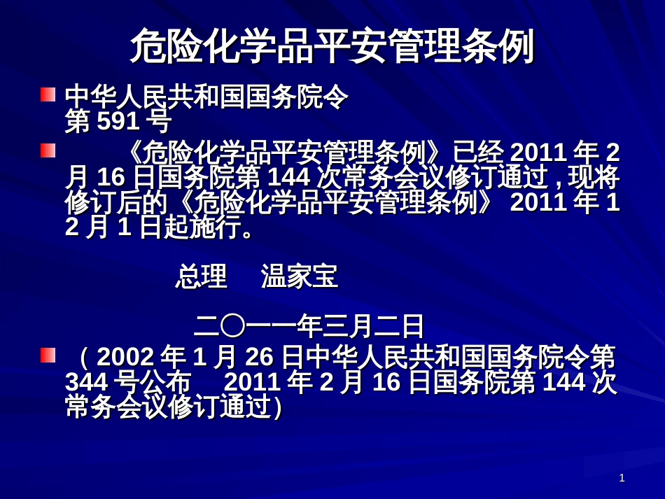8危险化学品安全管理条例_第1页
