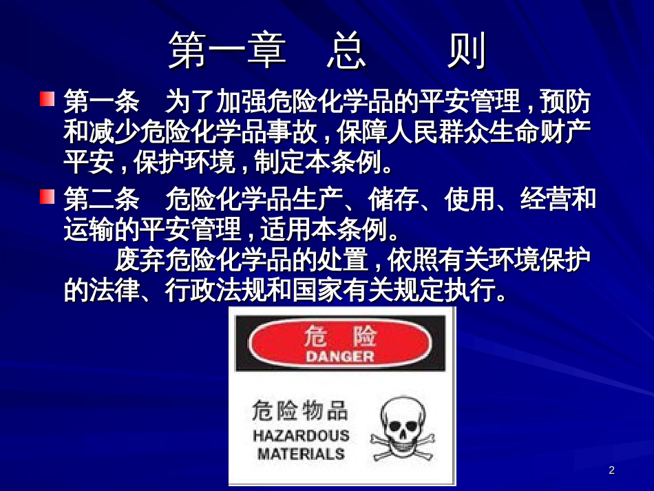 8危险化学品安全管理条例_第2页