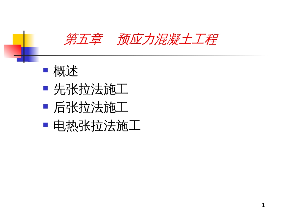 5预应力砼工程_第1页
