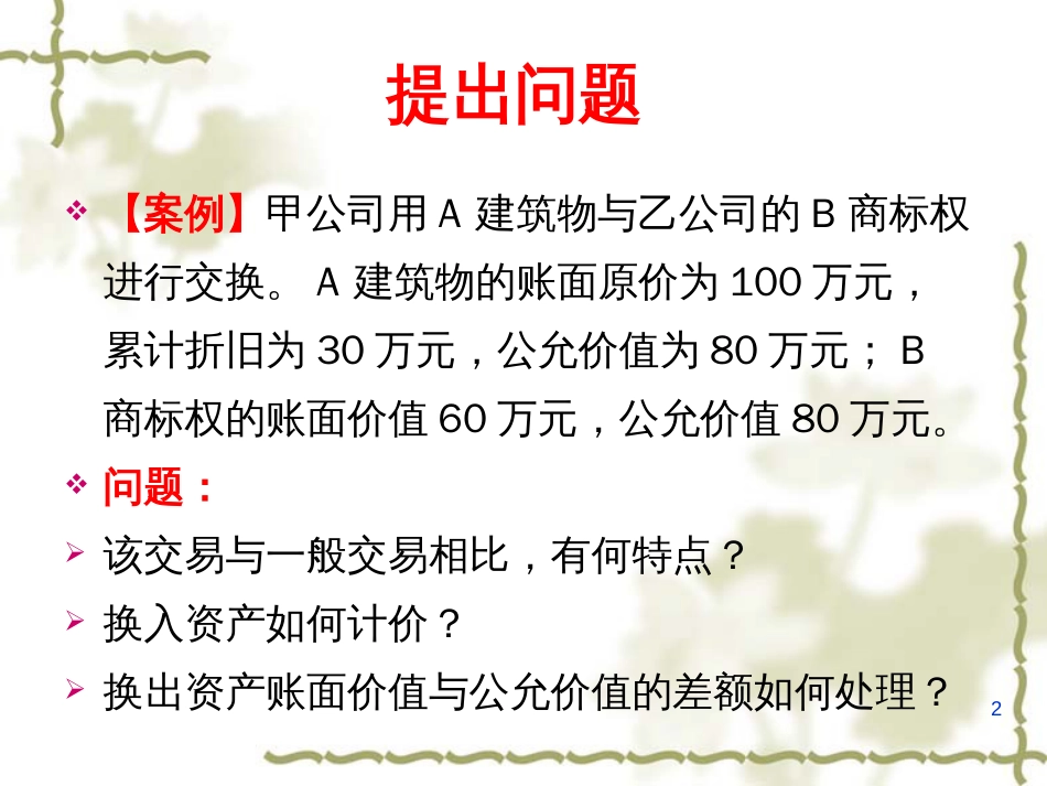 1非货币性资产交换_第2页