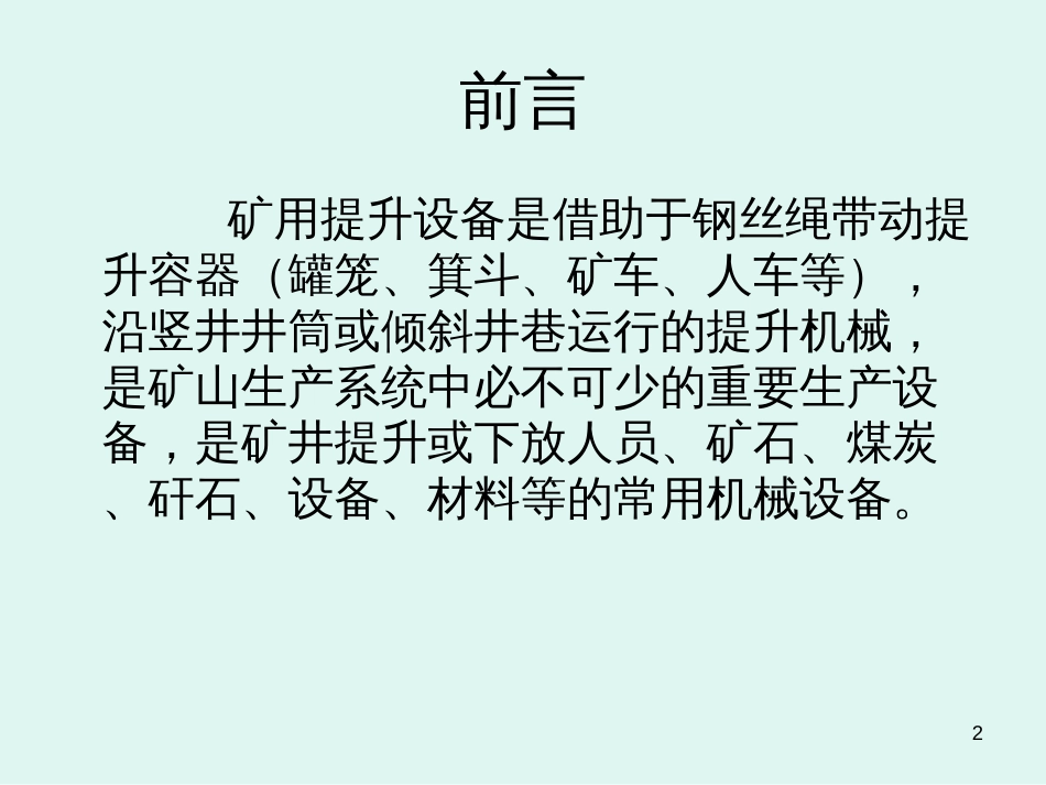 13我国金属非金属地下矿山提升设备现状及建议_第2页
