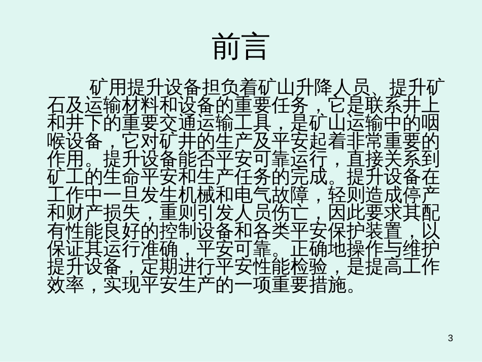13我国金属非金属地下矿山提升设备现状及建议_第3页