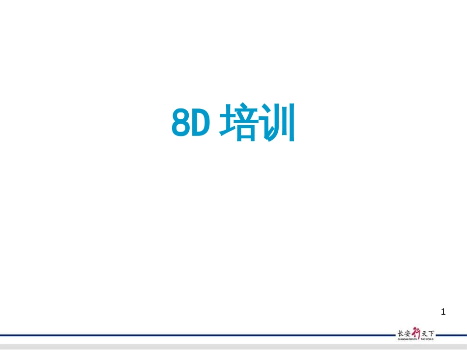 8D报告培训材料_第1页