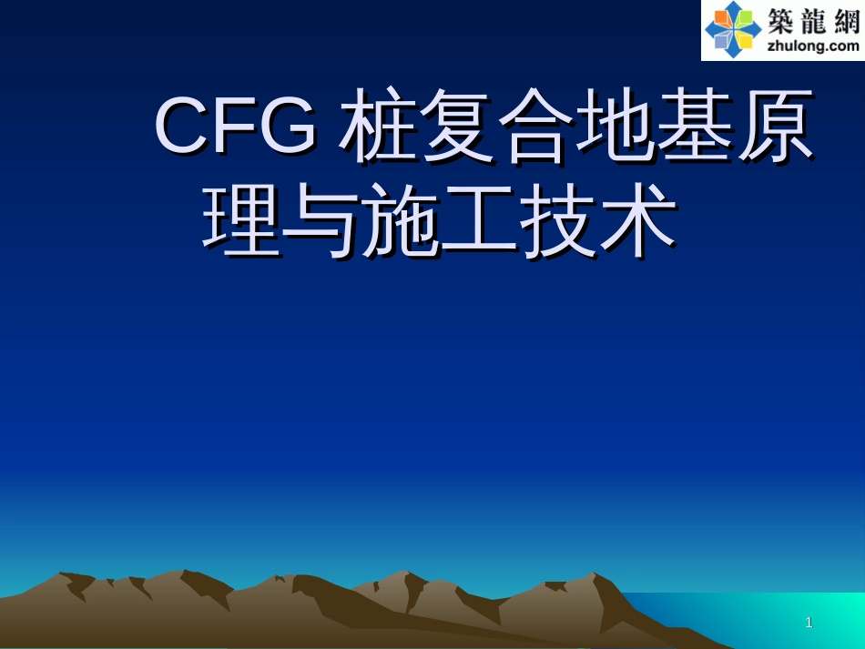 CFG桩复合地基原理与施工技术讲义讲稿_第1页