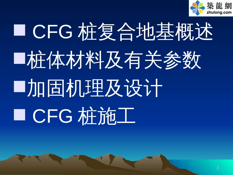 CFG桩复合地基原理与施工技术讲义讲稿_第2页