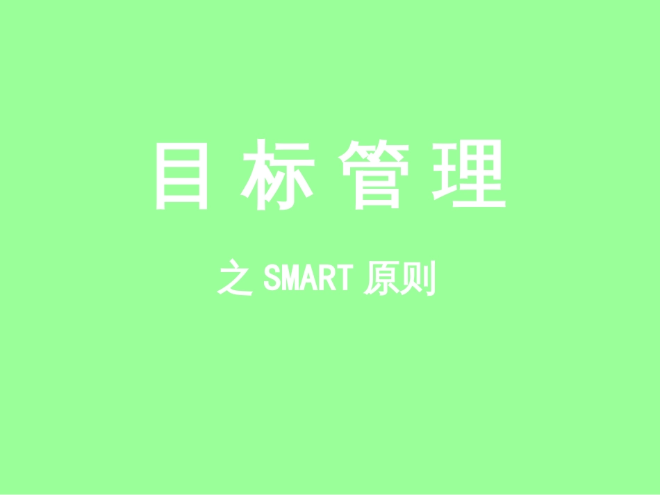 4目标管理-SMART原则_第1页