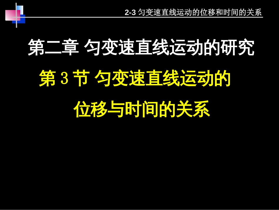 2-3匀变速直线运动的位移和时间的关系_第1页