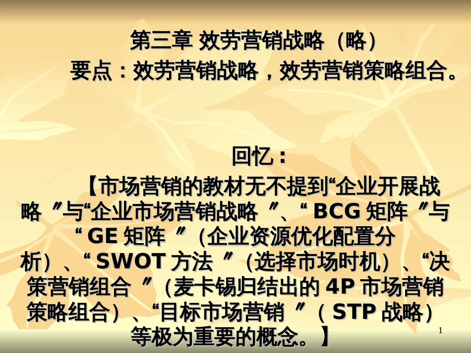 3服务营销战略_第1页