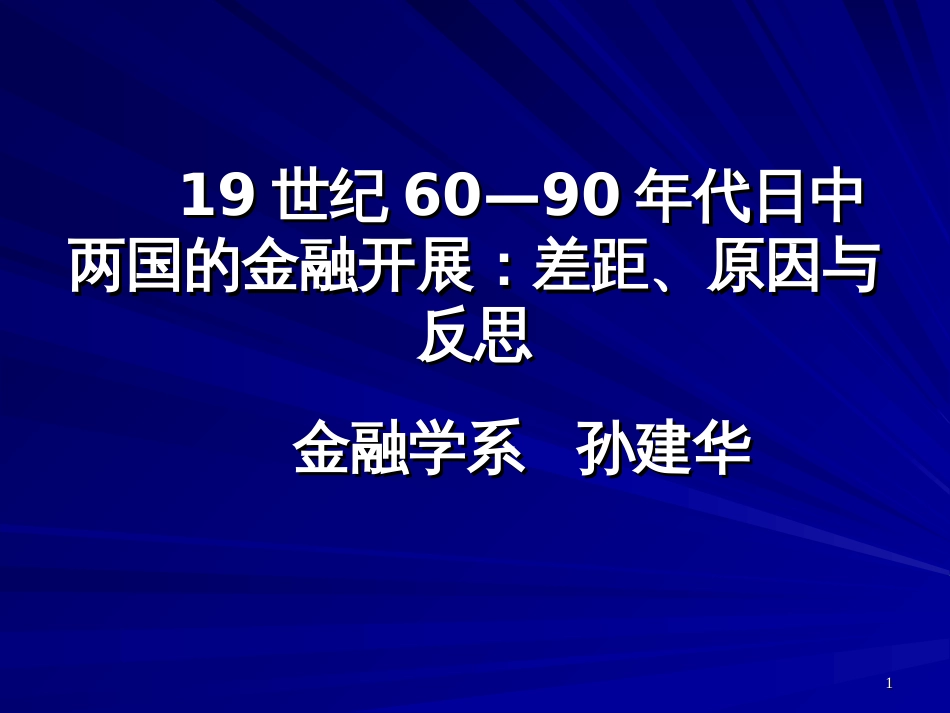 19世纪60—90年代日中两国的金融发展差距、原因与反思_第1页