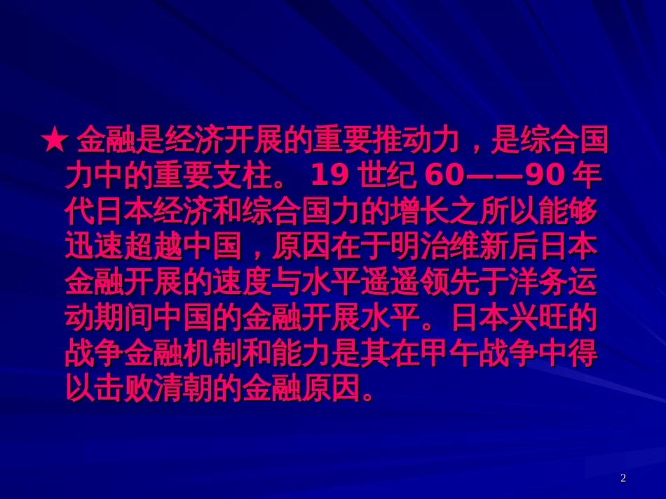 19世纪60—90年代日中两国的金融发展差距、原因与反思_第2页