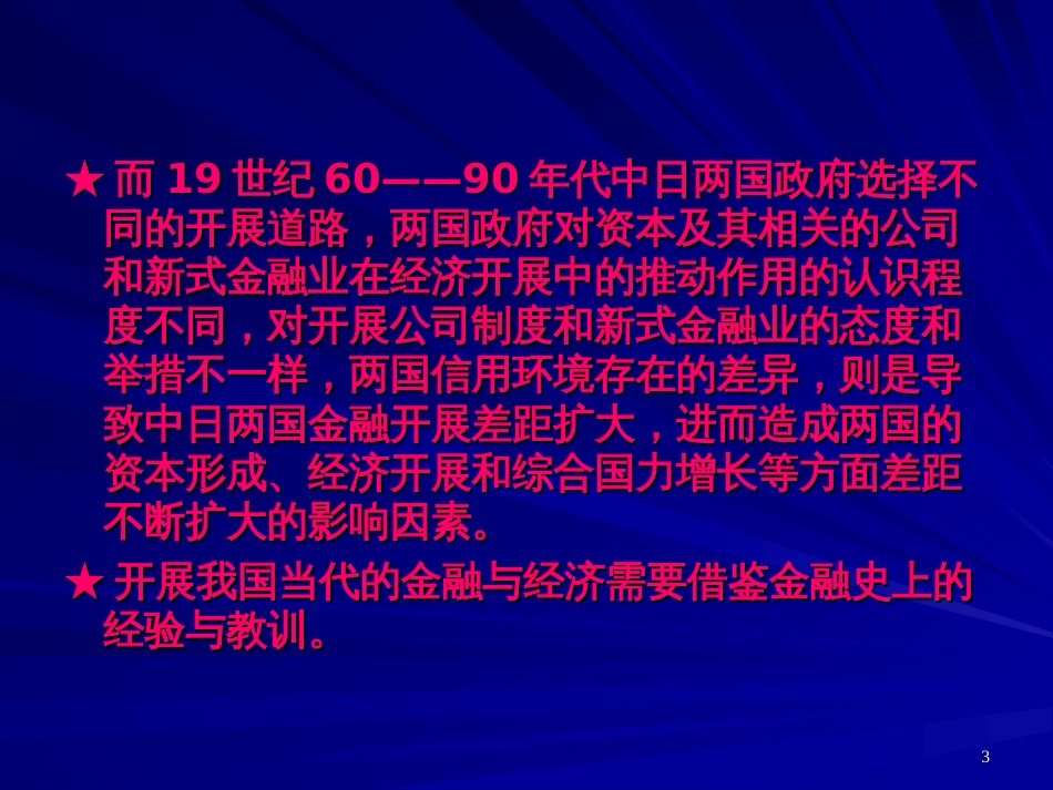 19世纪60—90年代日中两国的金融发展差距、原因与反思_第3页