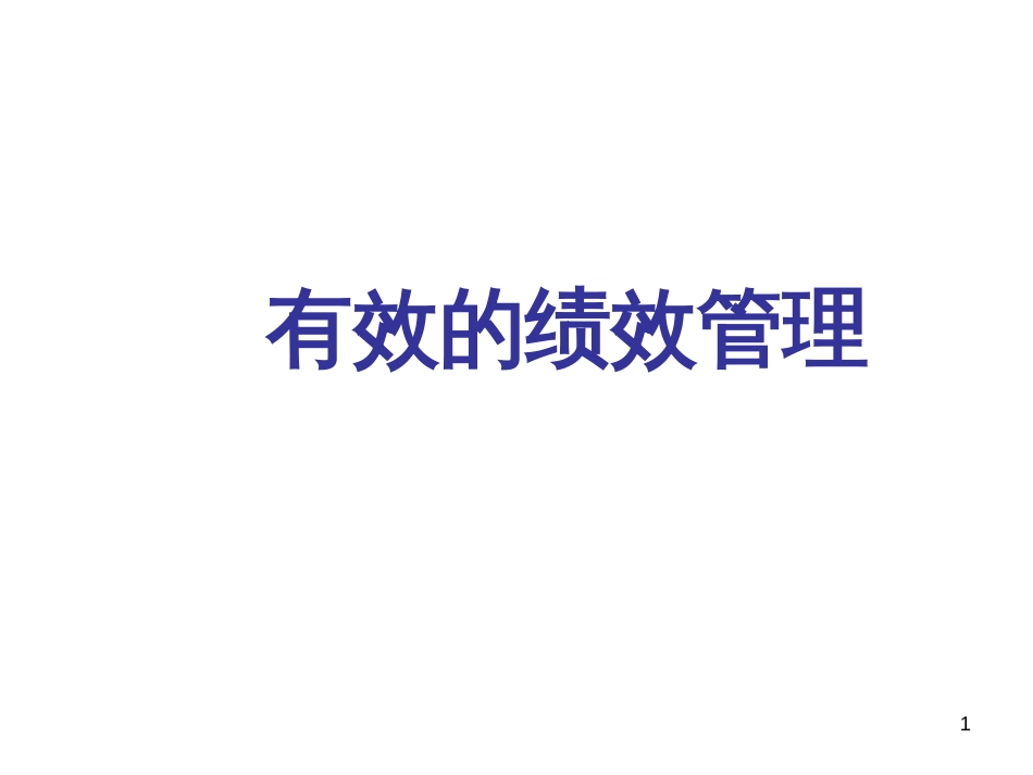 4、有效绩效管理_第1页