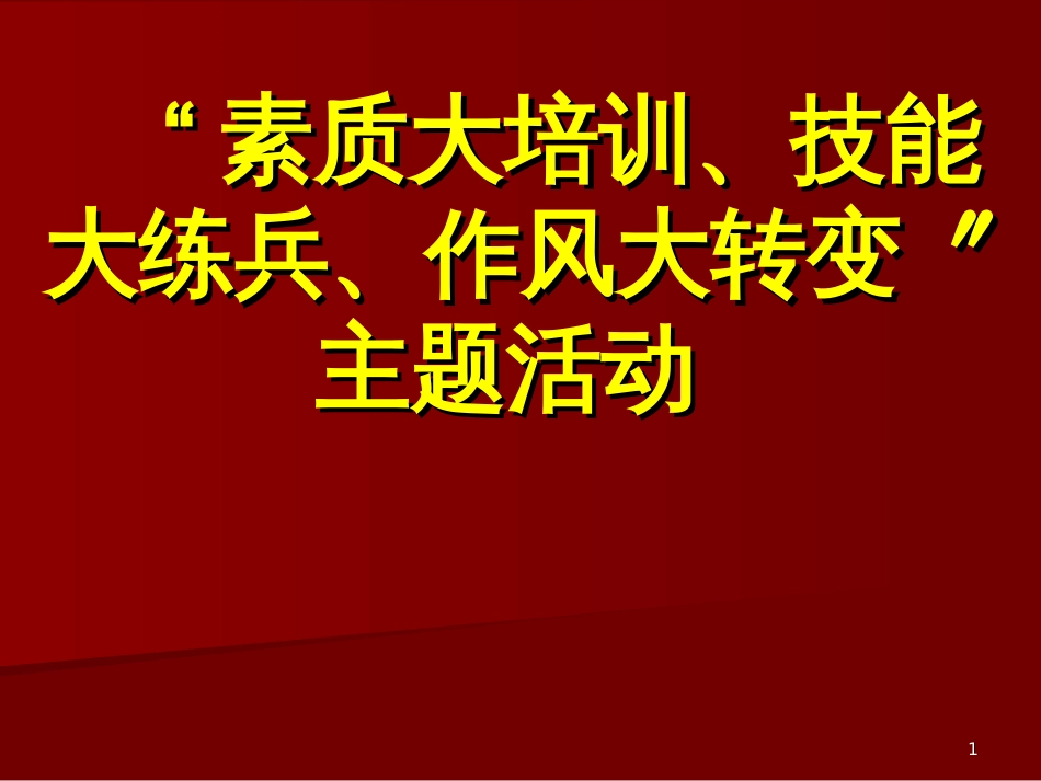 “素质大培训、技能大练兵、作风大转变”主题活动_第1页