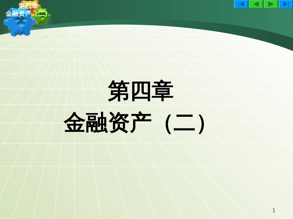 04金融资产(二)_第1页