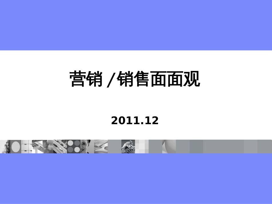 2营销-销售面面观_第1页