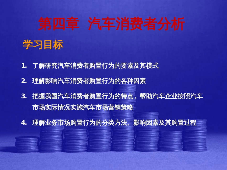 _汽车市场营销-汽车消费者分析(ppt 38页)_第2页