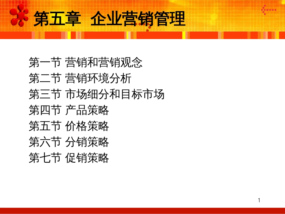 5企业营销管理_第1页