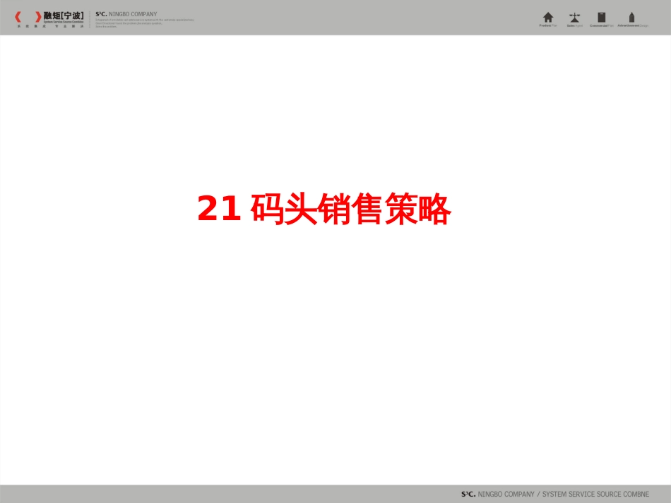 21码头销售计划_第1页