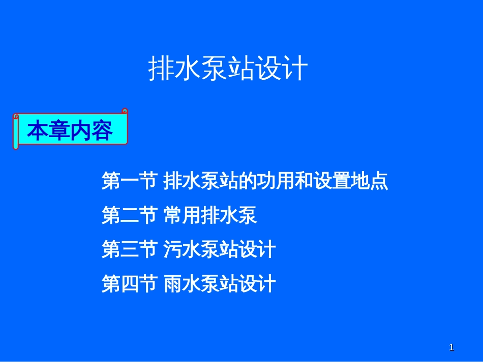 23排水泵站的设计_第1页