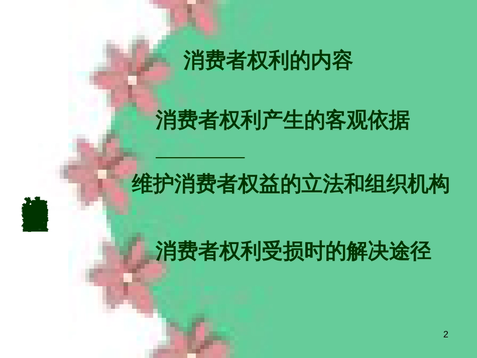 315保护消费者权益_第2页