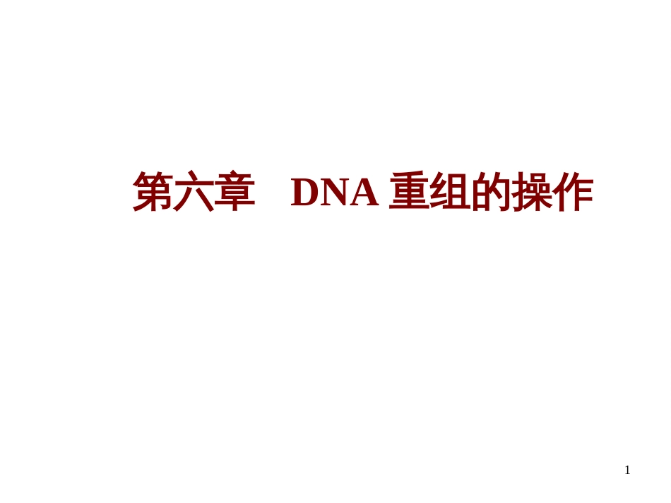 DNA重组的操作_第1页