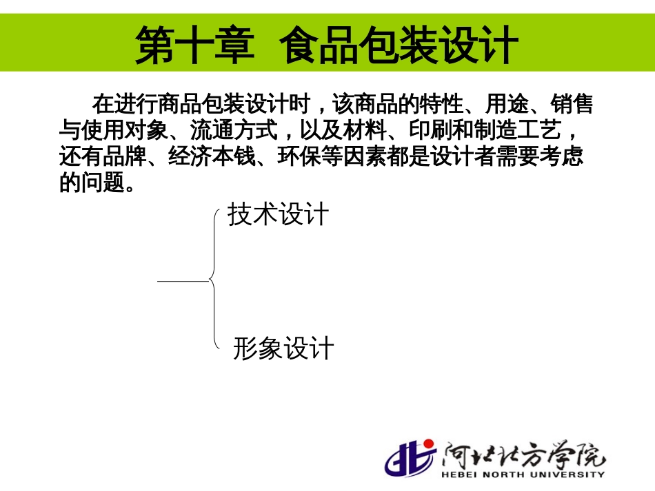 10食品包装设计_第1页