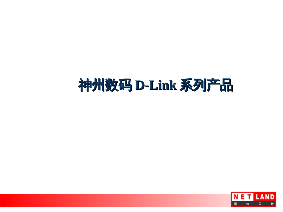 DLINK-TC销售手册_第1页