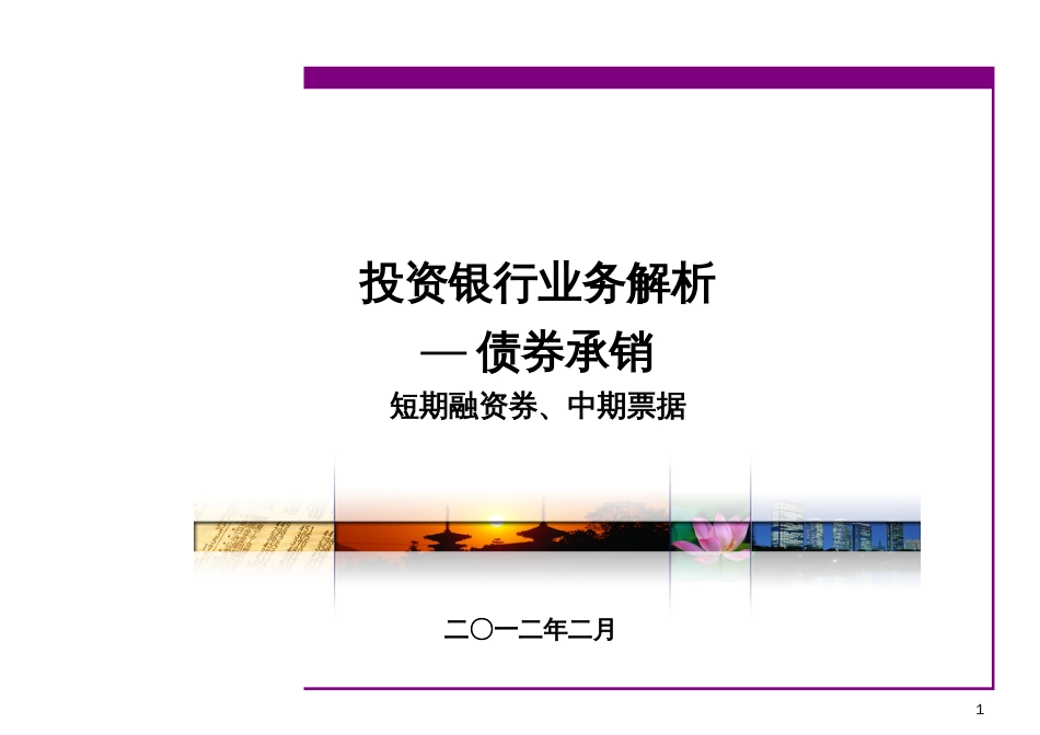 E8银行业务--上午第二部分--短融、中票_第1页