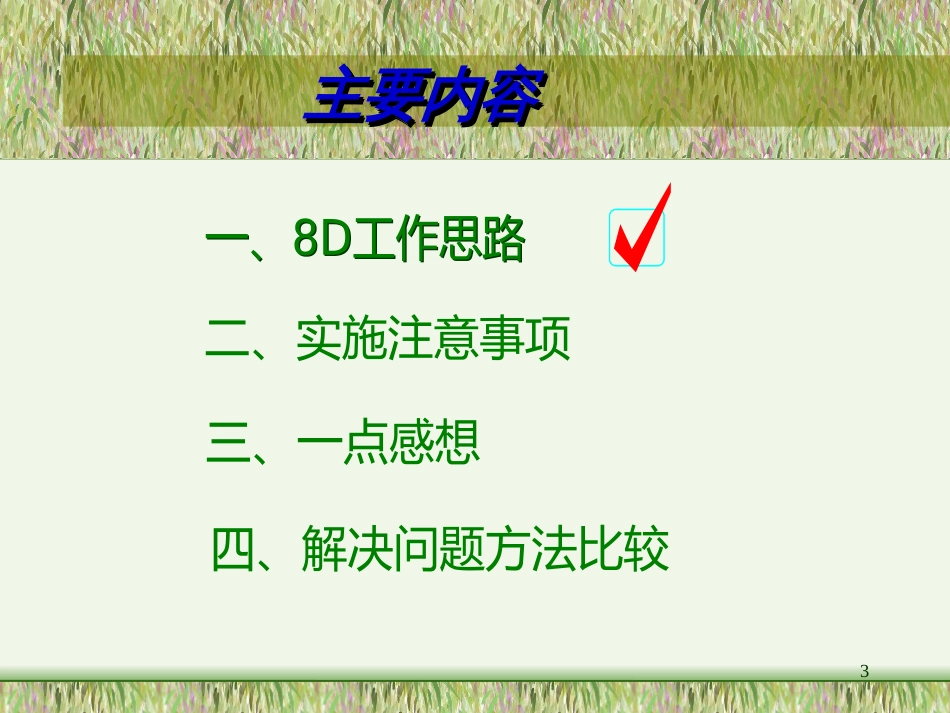 8D方法应用探讨_第3页
