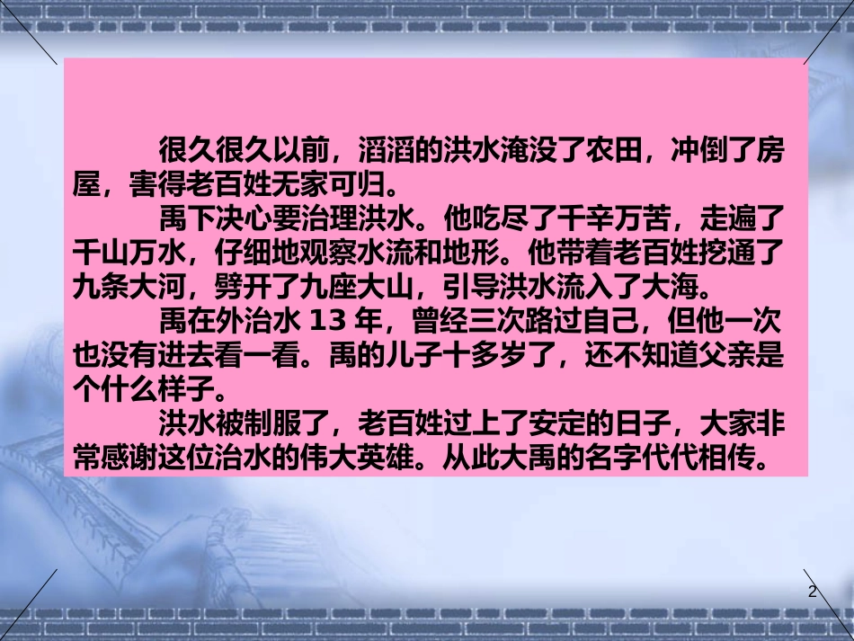 《大禹治水》ppt教学设计_第2页