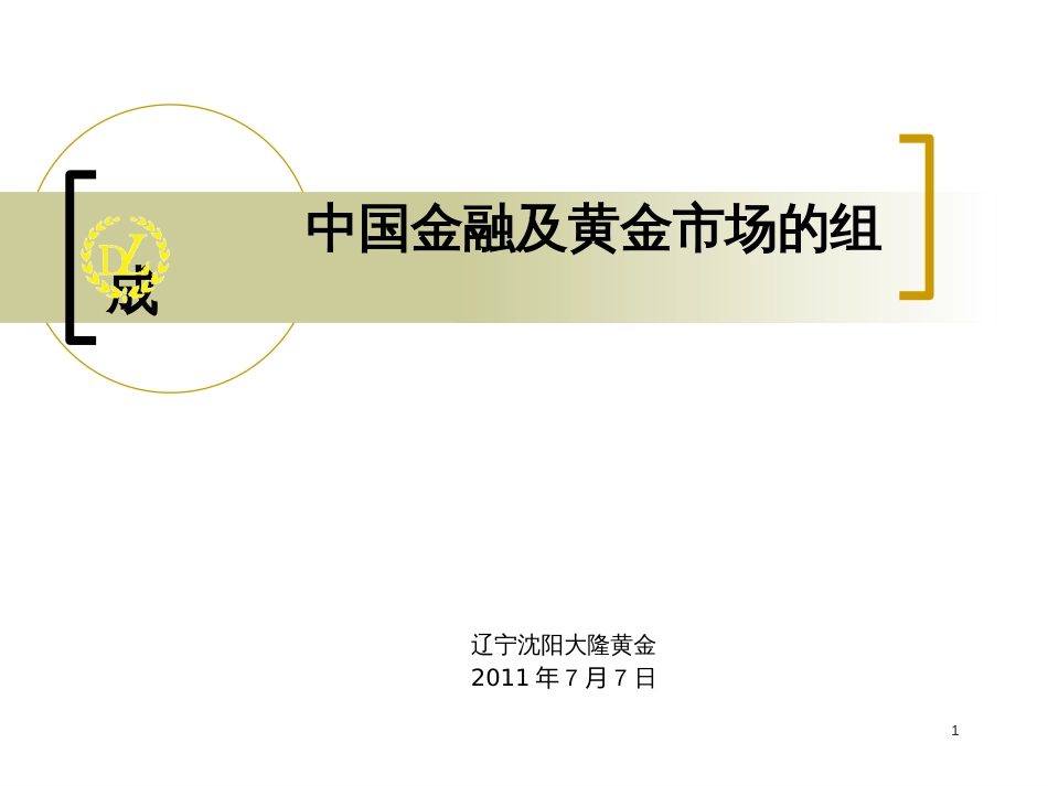 1中国金融及黄金市场的组成_第1页