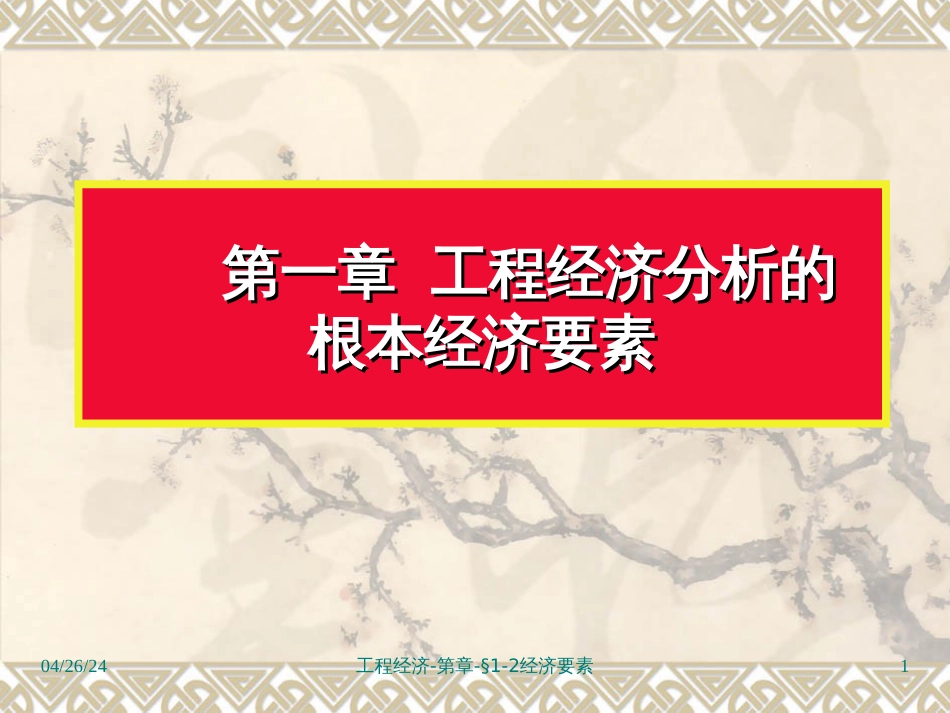 1章-工程经济(自考)-1_第1页