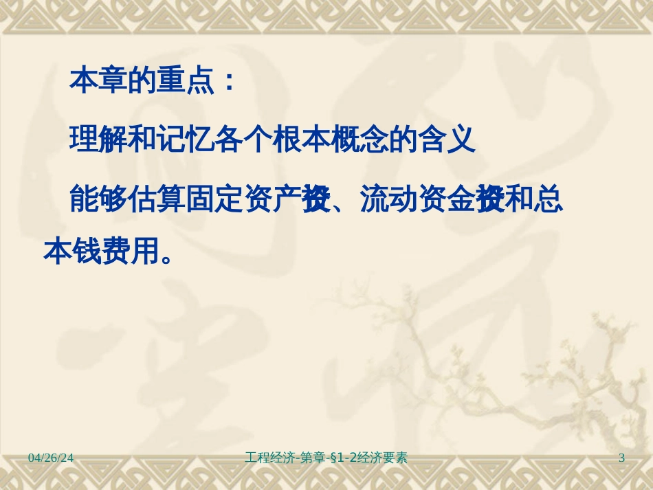1章-工程经济(自考)-1_第3页