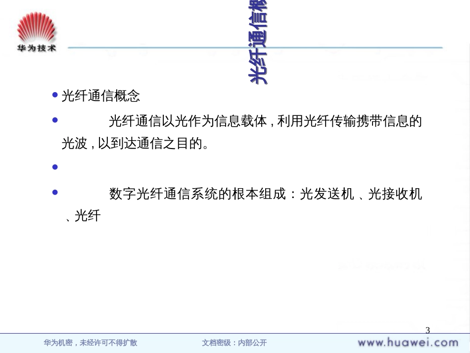 3光纤通信基础_第3页