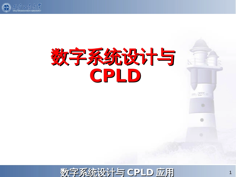 CPLD第0章_概述_第1页