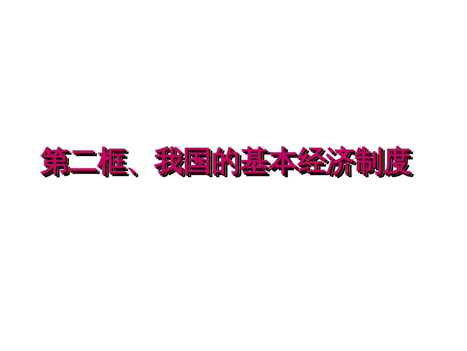 42我国的基本经济制度7_第1页