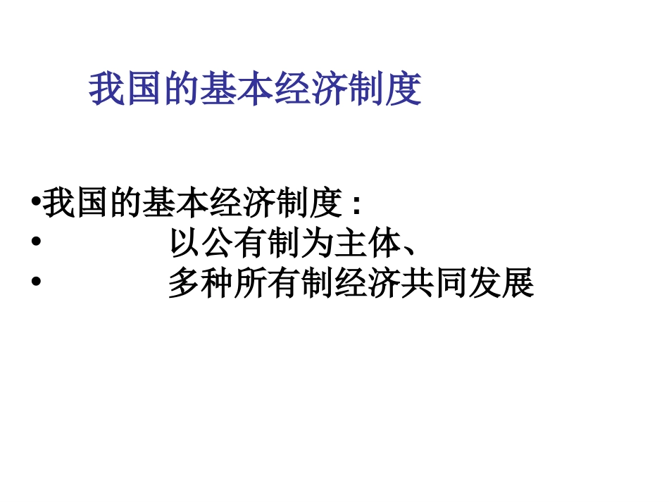 42我国的基本经济制度7_第2页