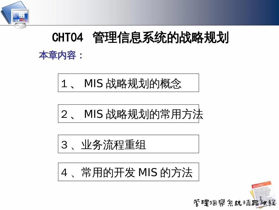 cht04-12-MIS的战略规划_第1页