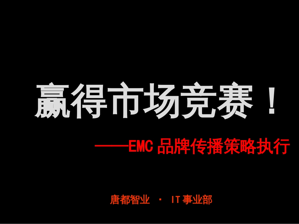 emc品牌传播策略执行_第1页