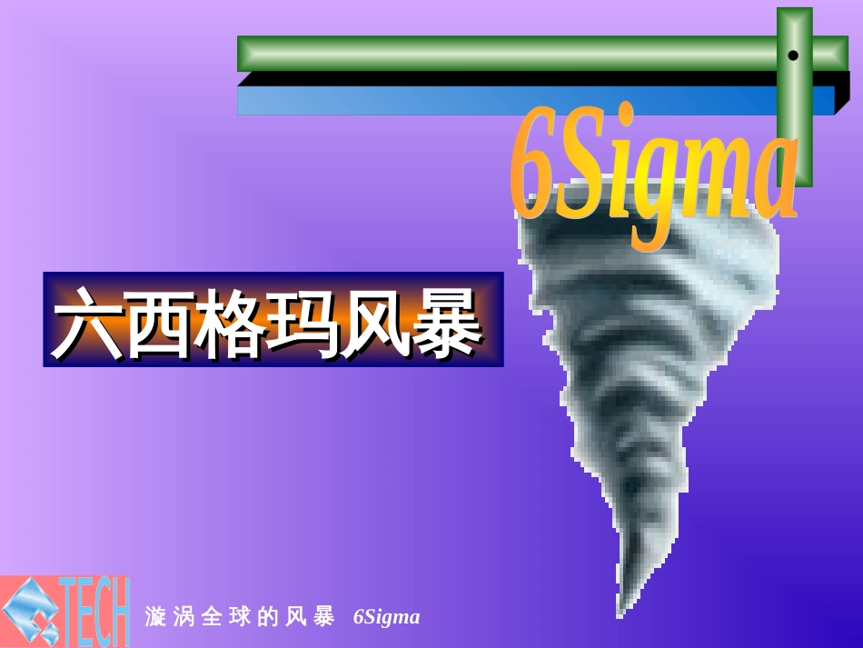 6Sigma风暴教材_第1页