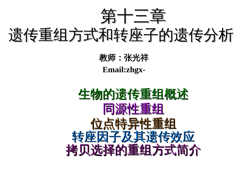 13第十三章遗传重组方式和转座子的遗传分_第1页