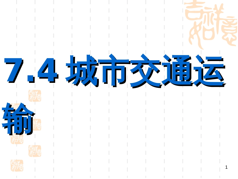 74城市交通运输_第1页