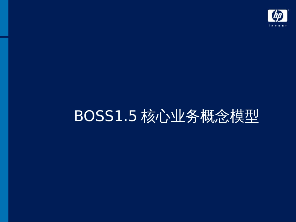 BOSS1.5核心业务概念模型(1)_第2页