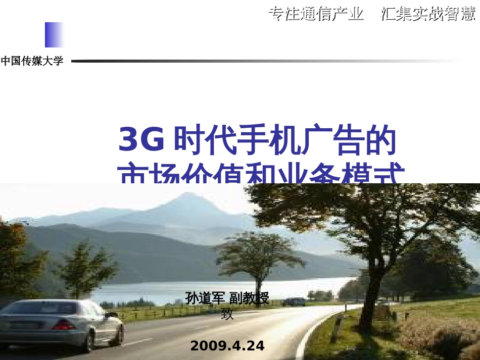 3G时代手机广告的市场价值和业务模式_第1页