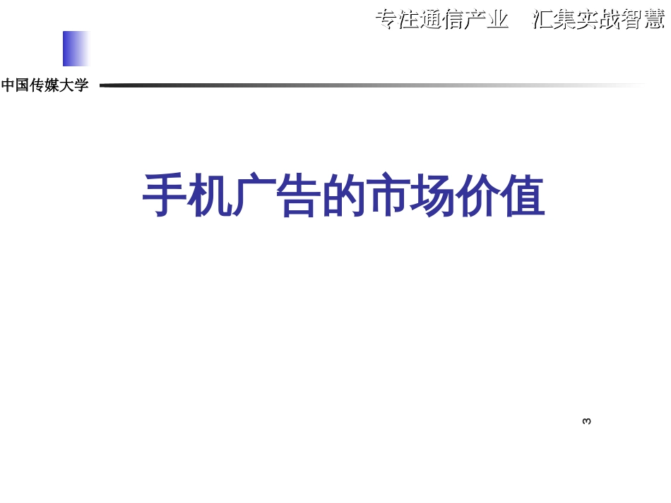 3G时代手机广告的市场价值和业务模式_第3页