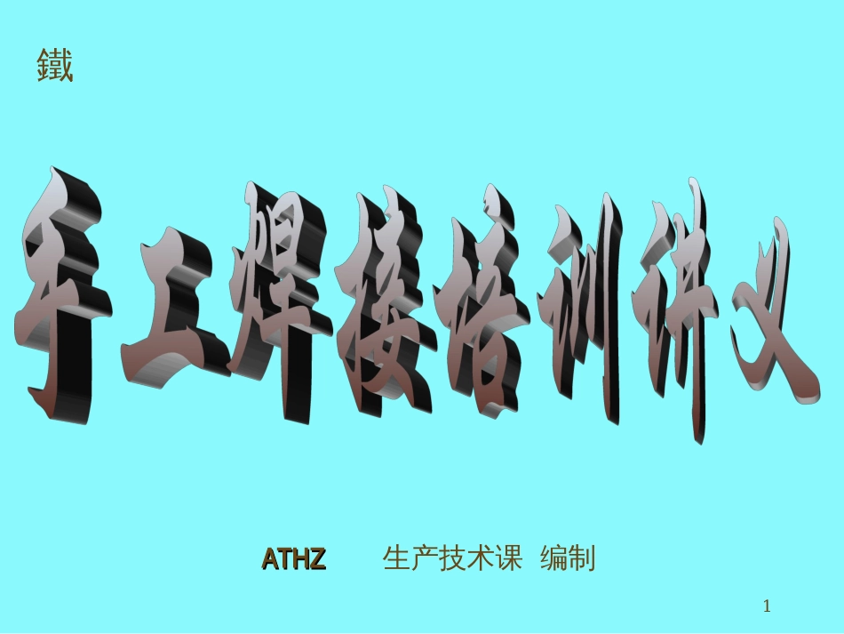 ATHZ手工焊接培训资料_第1页