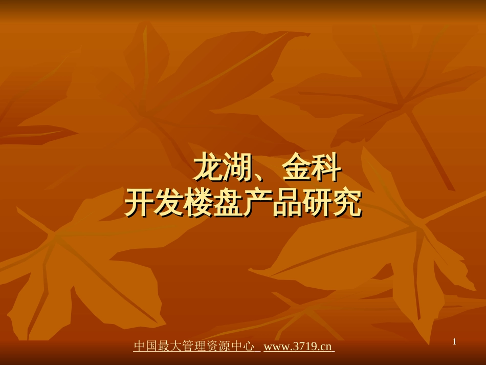 a龙湖、金科开发别墅楼盘产品研究》(45页)_第1页