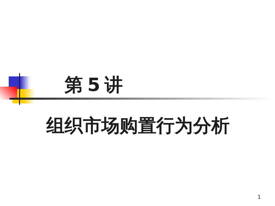 5组织购买行为分析_第1页